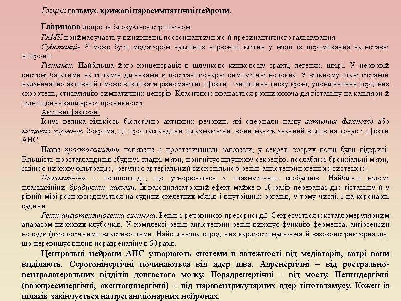 Гліцин гальмує крижові парасимпатичні нейрони.  Гліцинова депресія блокується стрихніном. ГАМК приймає участь у